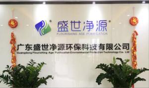 廣東盛世凈源環保科技