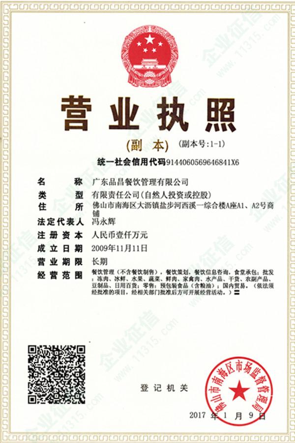 廣東品昌餐飲管理有限公司資質(zhì)信息全解讀 營(yíng)業(yè)執(zhí)照與餐飲管理實(shí)力見證